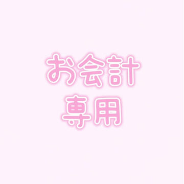 お会計専用　