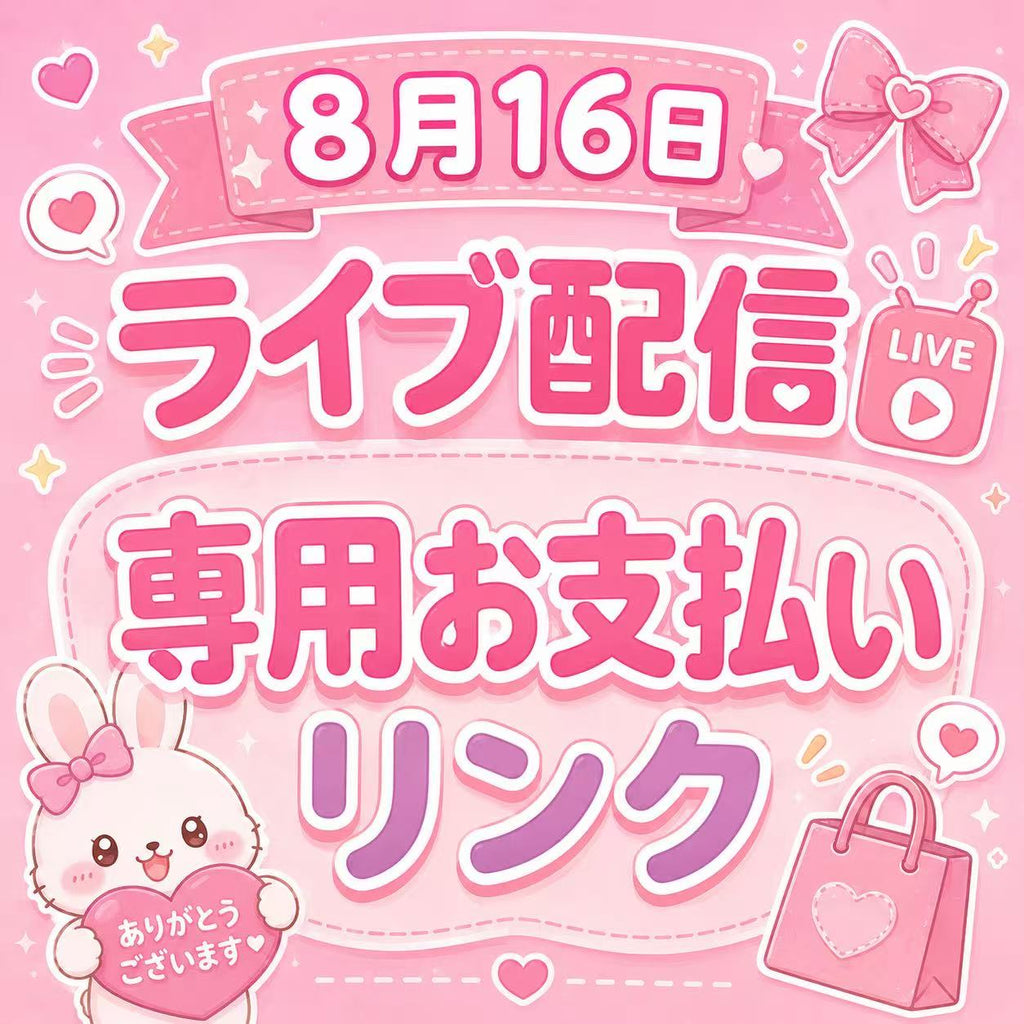 8月16日配信専用お支払いリンク