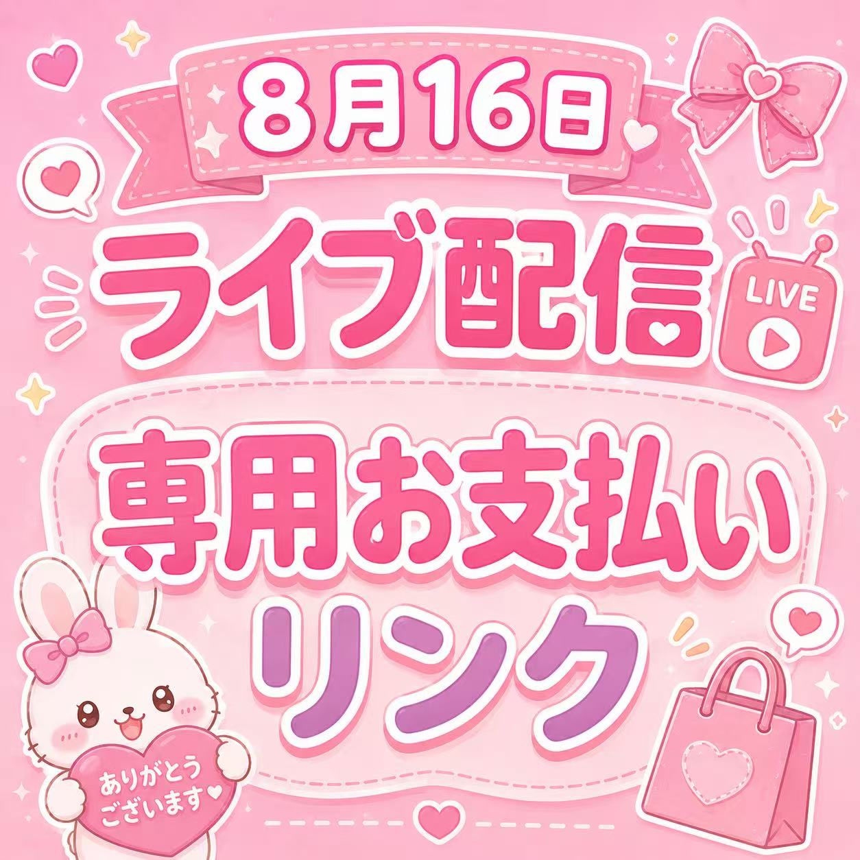8月16日配信専用お支払いリンク